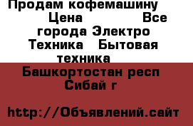 Продам кофемашину Markus, › Цена ­ 65 000 - Все города Электро-Техника » Бытовая техника   . Башкортостан респ.,Сибай г.